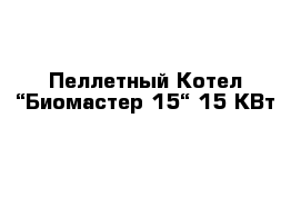 Пеллетный Котел “Биомастер-15“ 15 КВт